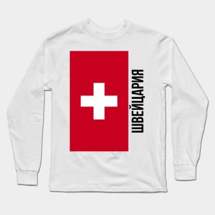 Switzerland flag Cyrillic Long Sleeve T-Shirt